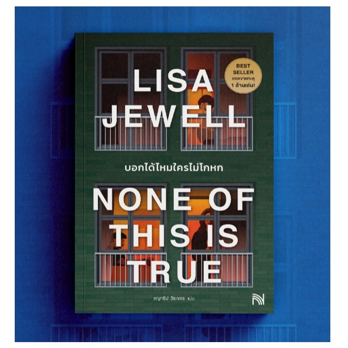 (ใช้โค้ดลดอีก) บอกได้ไหมใครไม่โกหก (None of This Is True) / Lisa Jewell เขียน (สนพ.น้ำพุ) / หนังสือใหม่ extra23#