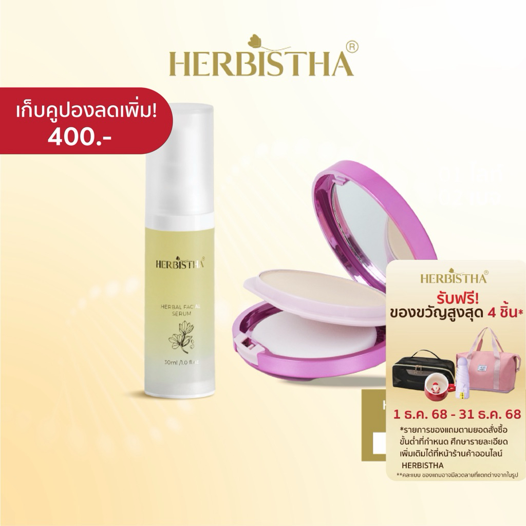[เซรั่ม + แป้งพัฟ] HERBISTHA Serum เซรั่มบำรุงผิวหน้า  30 มล. และ Coverage foundation powder