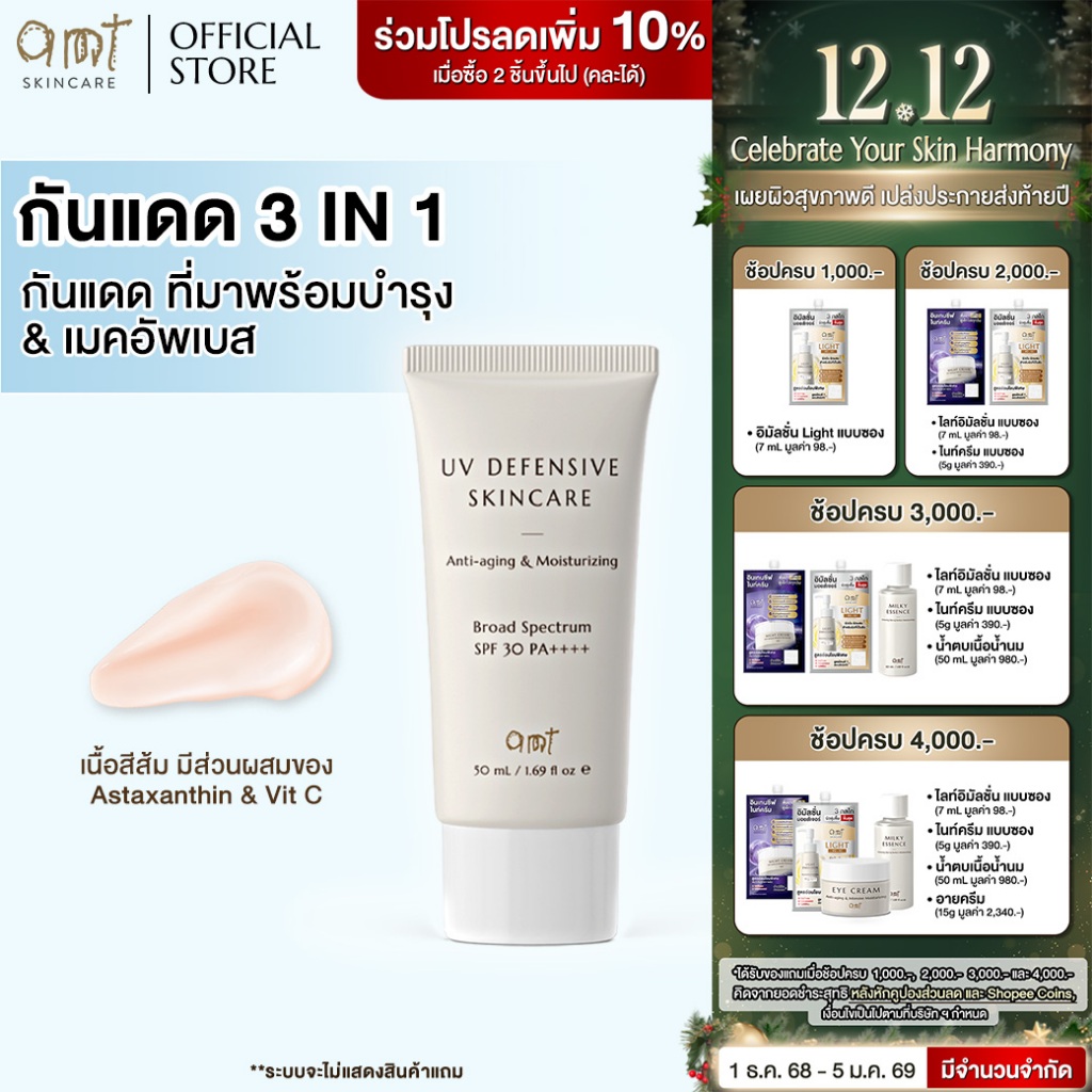 AMT UV Defensive Skincare SPF30 PA++++ - กันแดด 3 in 1 เป็นทั้งบำรุง กันแดด และเมคอัพเบส ไม่วอก