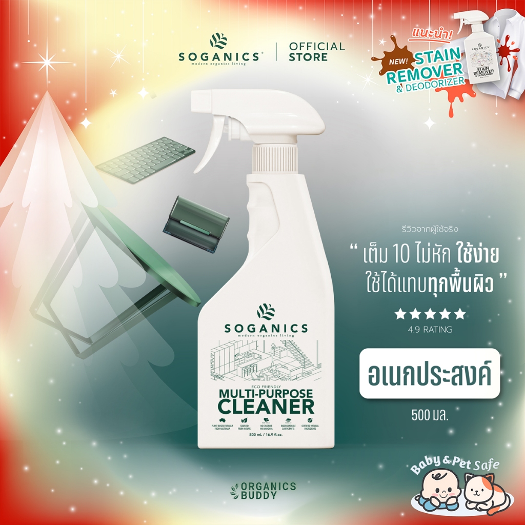 SOGANICS Multi-Purpose Cleaner สเปรย์ทำความสะอาดอเนกประสงค์ ขจัดคราบ ขจัดกลิ่น ไม่ทำลายพื้นผิว 500ml