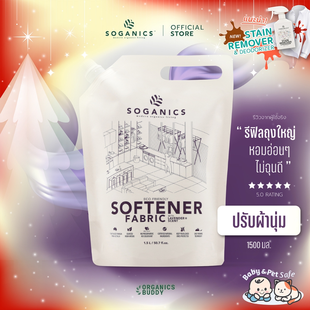SOGANICS Fabric Softener น้ำยาปรับผ้านุ่ม Lavender กลิ่นลาเวนเดอร์ ผ้ารีดง่าย (Refill รีฟิล) 1.5L