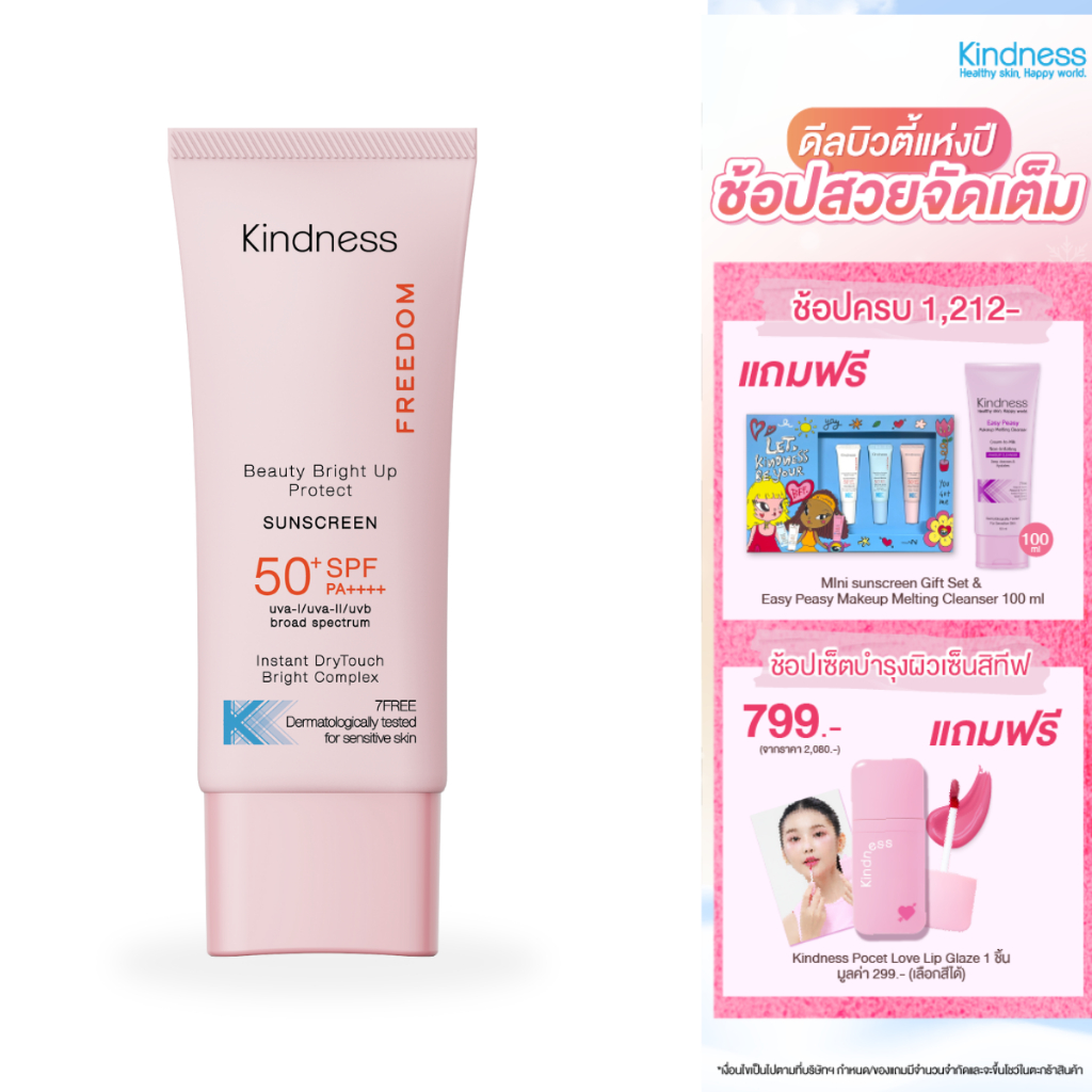 กันแดดเนื้อมูส สูตรผิวเนียนไบร์ท Kindness Freedom Beauty Bright Up Protect Sunscreen SPF 50+ PA++++ 30 ml