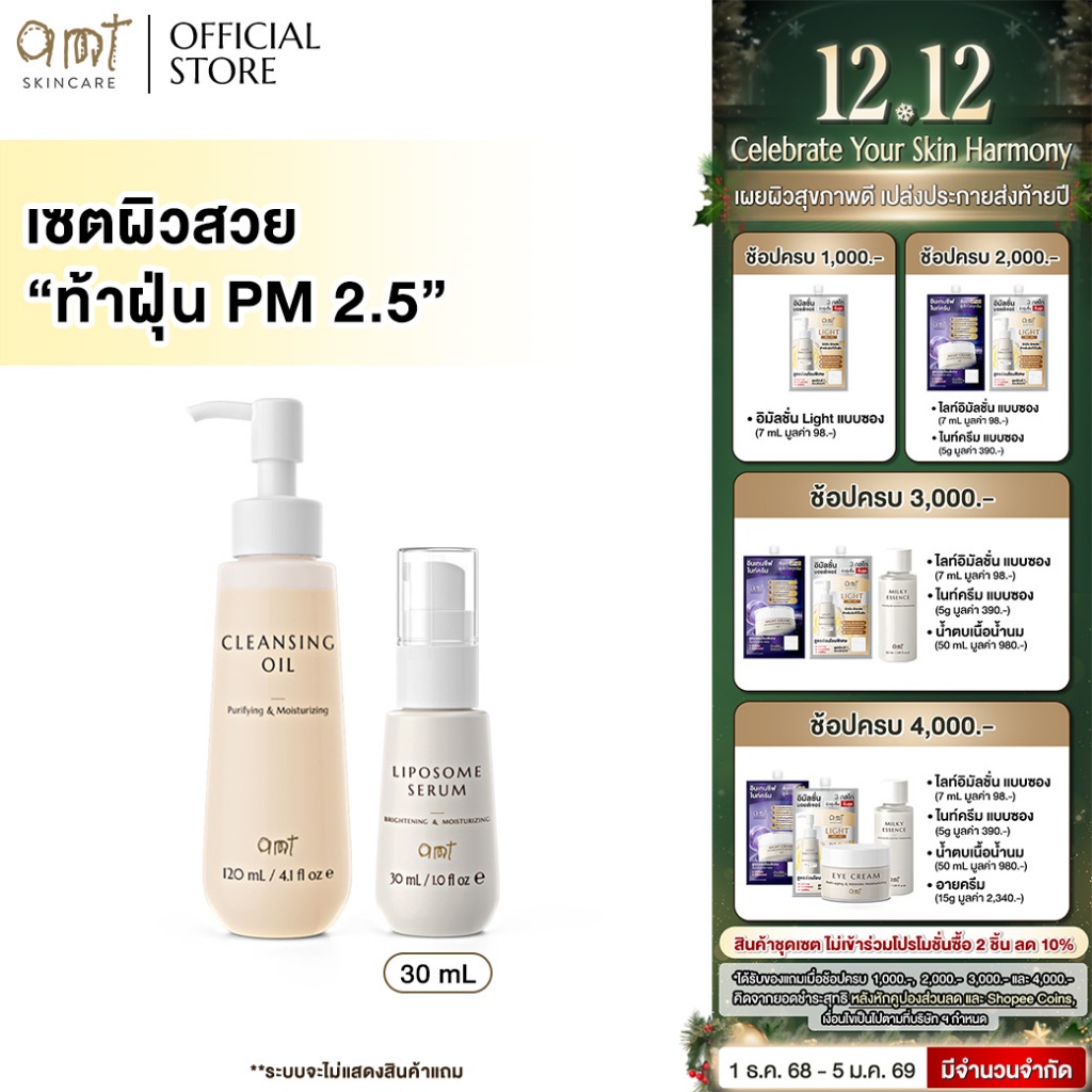 เซตผิวสวย ท้าฝุ่น PM 2.5 -  AMT Cleansing oil + AMT Liposome Serum 30 mL (เหมาะส