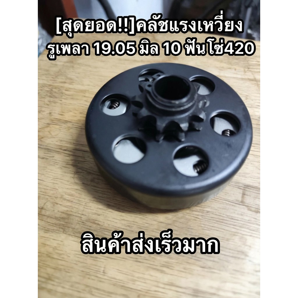 [สุดยอด!!]คลัชแรงเหวี่ยง รูเพลา 19.05 มิล 10 ฟันโซ่420  สินค้าสงเร็วมาก