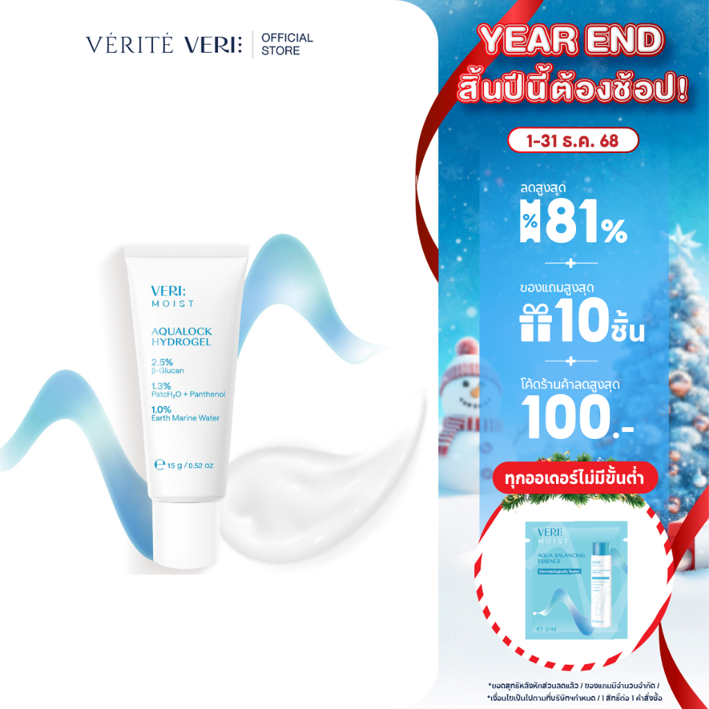 VERI Moist Aqualock Hydrogel Mini 15g. ไฮโดรเจล สำหรับผิวแห้ง แพ้ง่าย บูสต์ผิวชุ่มชื้น ผิวฉ่ำ