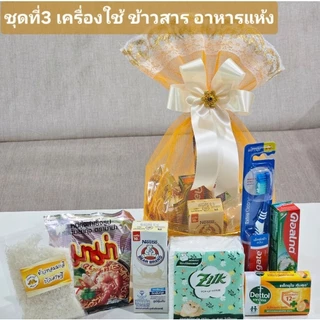 S27 ชุดสังฆทานเครื่องไทยธรรม ผ้าสบง ผ้าขนหนู อาหาร เครื่องใช้ ชุดบรรเทาปวด