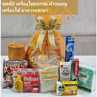 S27 ชุดสังฆทานเครื่องไทยธรรม ผ้าสบง ผ้าขนหนู อาหาร เครื่องใช้ ชุดบรรเทาปวด