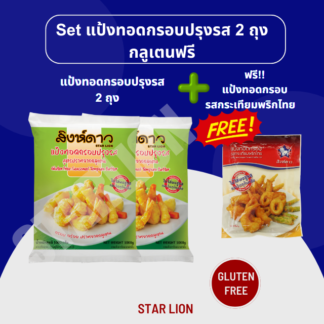 set แป้งทอดกรอบปรุงรส1,000กรัมX 2 ห่อ แถมฟรี แป้งทอดกรอบรสกระเทียมพริกไทย