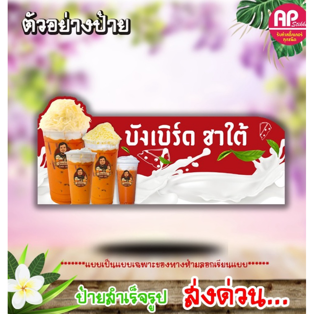 ป้ายสั่งทำ ป้ายบังเบิร์ดชาใต้ ป้ายฟิวเจอร์บอร์ดหนา 5มิล ไดร์คัทตามทรง