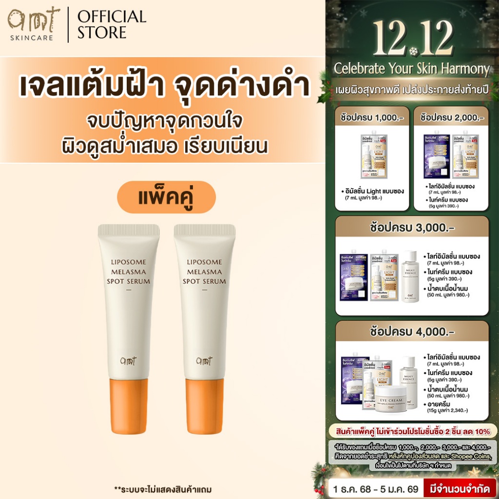 [แพ็คคู่] AMT Liposome Melasma Spot Serum - เจลแต้มฝ้า ช่วยจัดการปัญหาฝ้าอย่างตร