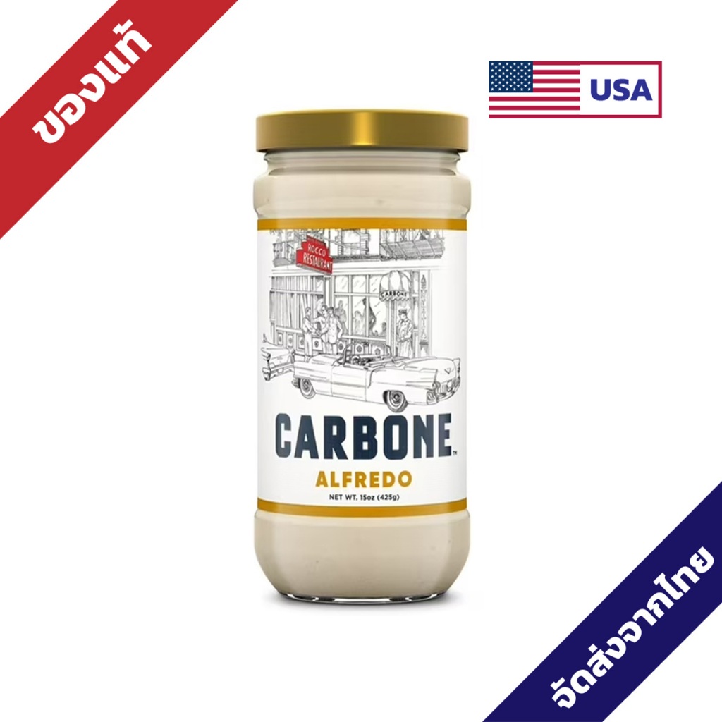 Carbone Fine Foods Alfredo Sauce, 15 oz (425 grams) ซอสอัลเฟรโด ขนาด 15 ออนซ์