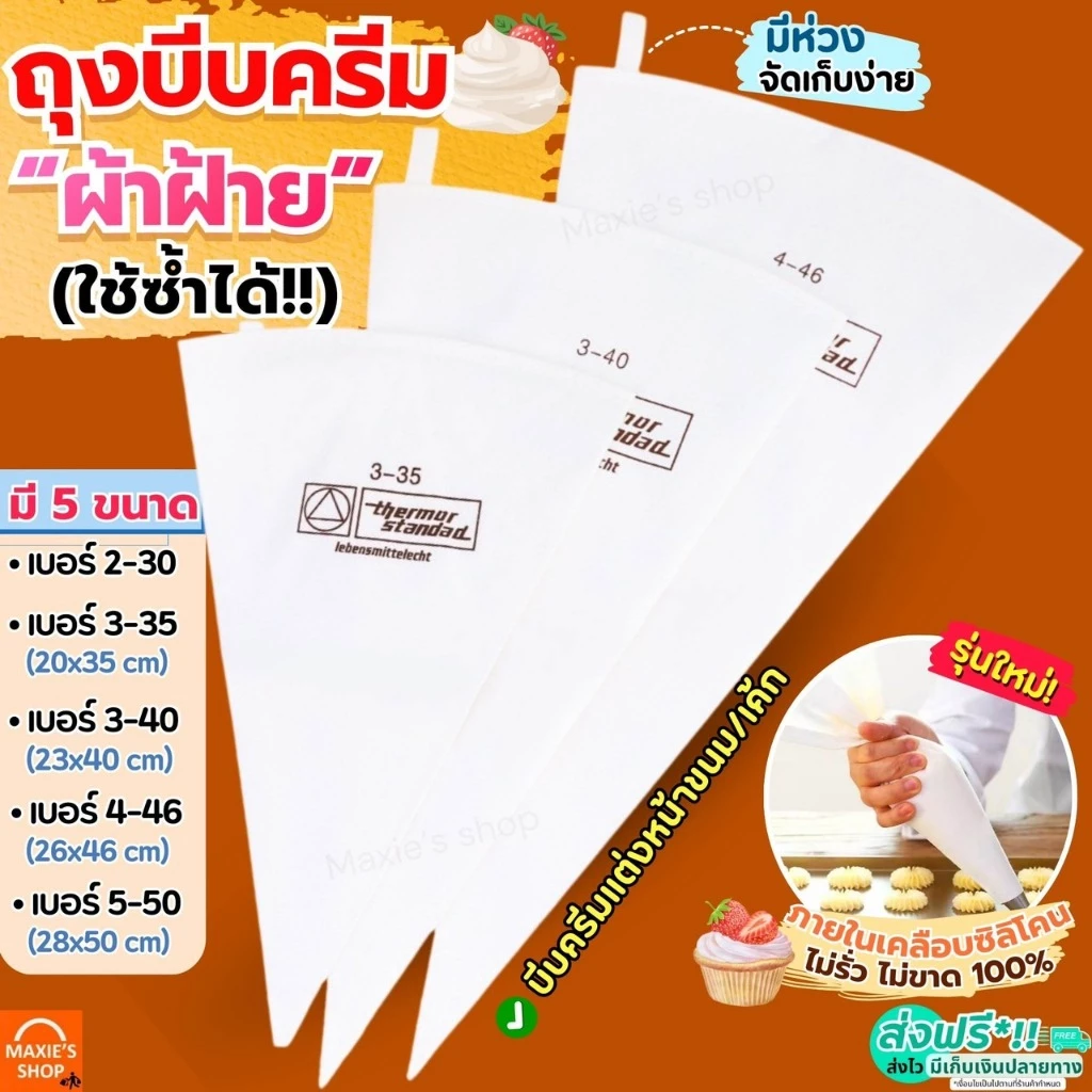 🔥ส่งฟรี🔥 ถุงบีบครีม ผ้าฝ้าย MAXIE (ใช้ซ้ำได้) มี5ขนาด ถุงบีบ ถุงบีบวิปครีม ถุงบีบพลาสติก ถุงบีบคุกกี้ ถุงบีบขนม