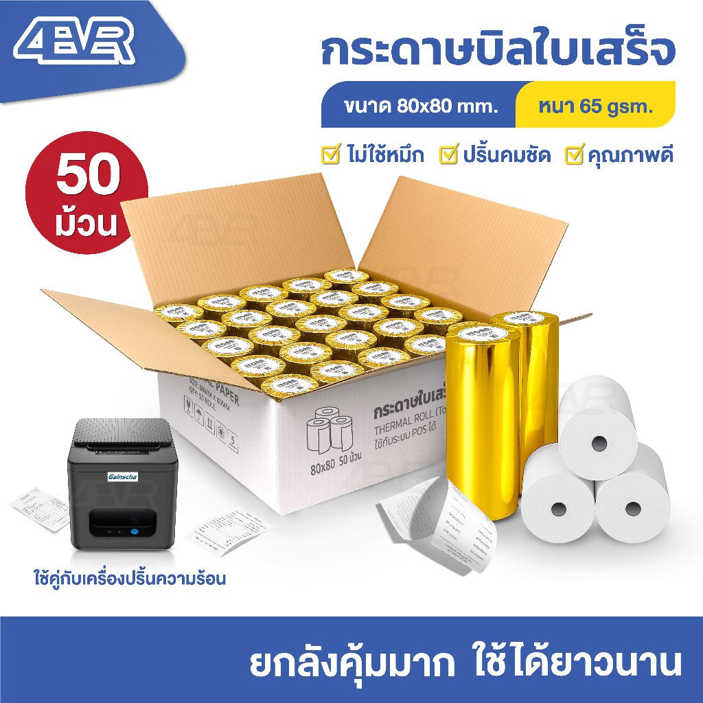 itcan กระดาษใบเสร็จ 80x80 mm 65gsm ไม่ใช้หมึก กระดาษความร้อน ใบเสร็จ บิล  Bill ocha deliveryfood