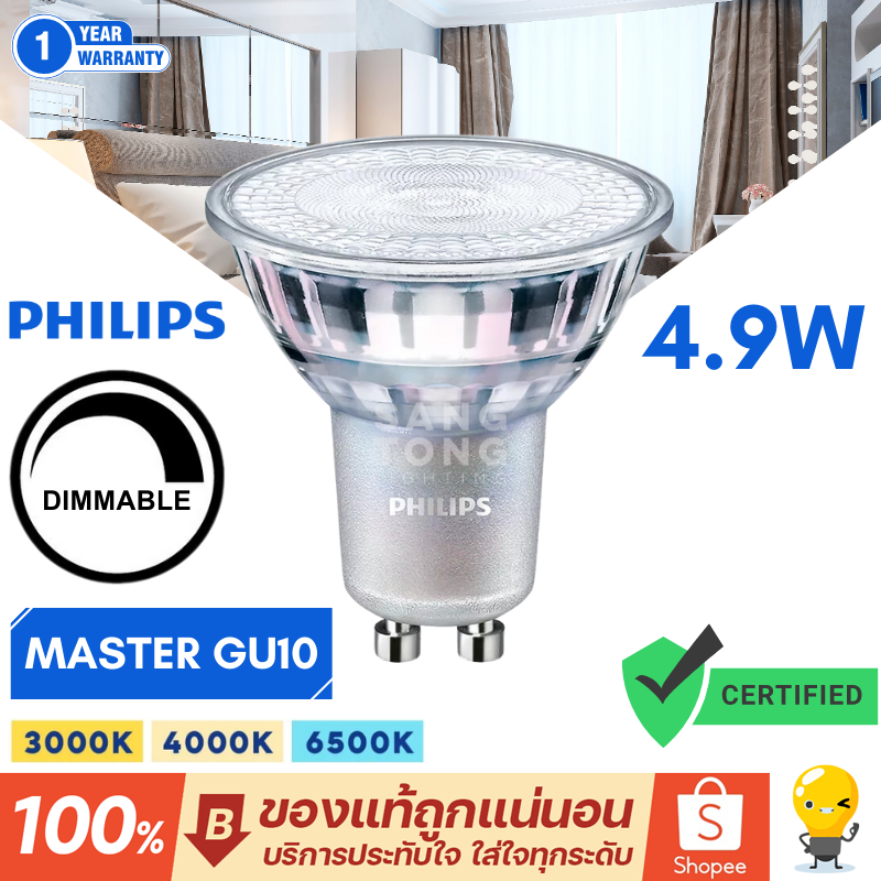หลอดไฟ PHILIPS Master GU10 LED 4.9W 220V DIM (ต่อตรง) มี 3 สี 2700k 3000k 4000k ดิมเมอร์ได้ หรี่ได้