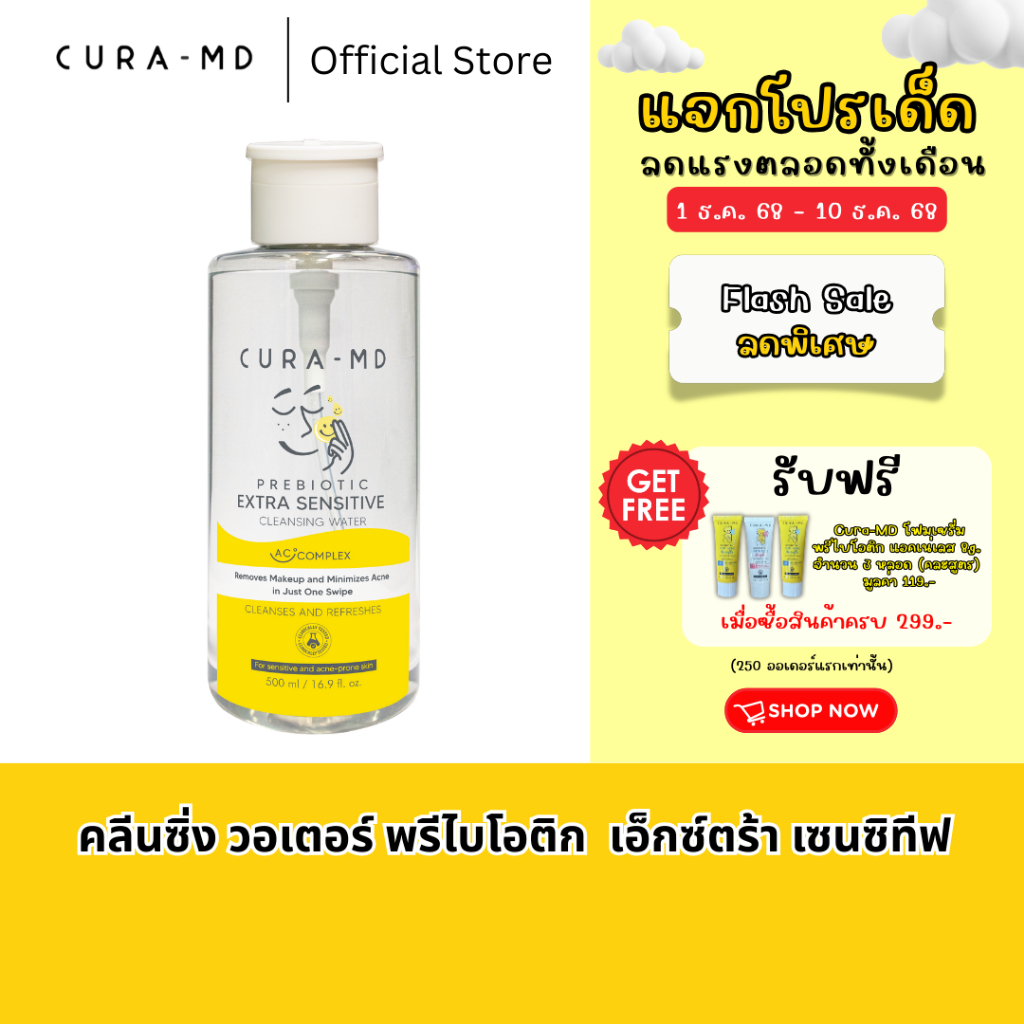 CURA-MD คลีนซิ่ง วอเตอร์ พรีไบโอติก เอ็กซ์ตร้า เซนซิทีฟ (ผิวแพ้ง่าย) Prebiotic Extra-Sensitive Cleansing Water 500 ml
