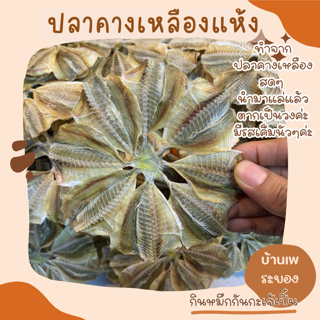 ปลาวง (ทำจากปลาคางเหลืองสด) ไม่เค็ม ค่ะ