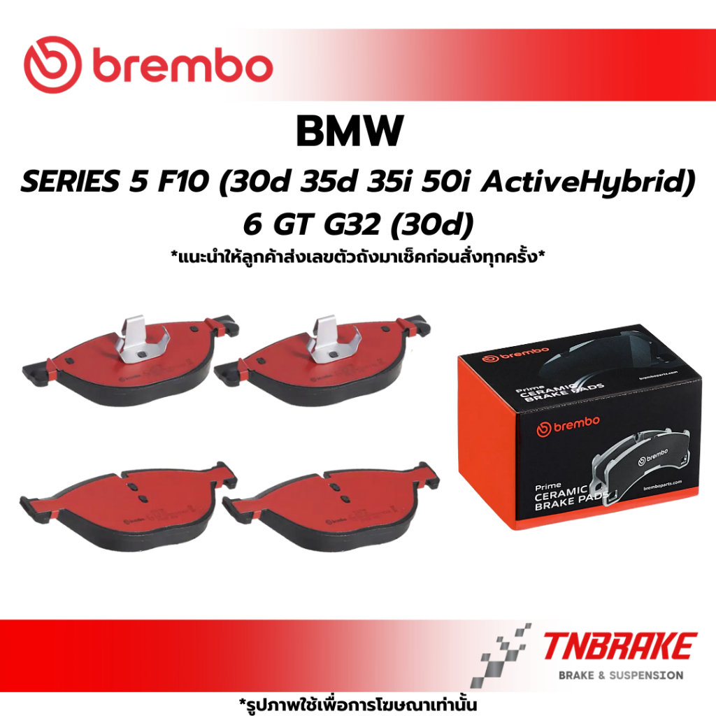 BREMBO CERAMIC ผ้าเบรคหน้า BMW SERIES 5 F10 (30d 35d 35i 50i ActiveHybrid) 6 GT G32 (30d) เบรก ดิสเบ