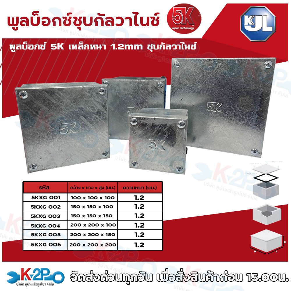 KJL พูลบ๊อกซ์ รุ่น 5K เหล็กหนา 1.2มม. ชุบกัลวาไนท์ พูลบ็อกซ์กัลวาไนซ์ กันน้ำ IP54 (มอก. 513-2553 / IEC 60529:2001)