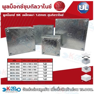 KJL พูลบ๊อกซ์ รุ่น 5K เหล็กหนา 1.2มม. ชุบกัลวาไนท์ พูลบ็อกซ์…