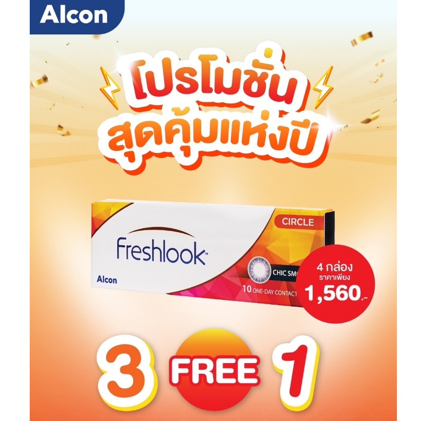 โปรแรงส่งท้ายปี สั่ง 3 แถม 1 Freshlook 1 Day Color สีใหม่ ❗️คอนแทคเลนส์ รายวัน ( 1 กล่อง บรรจุ 10 ชิ้น )