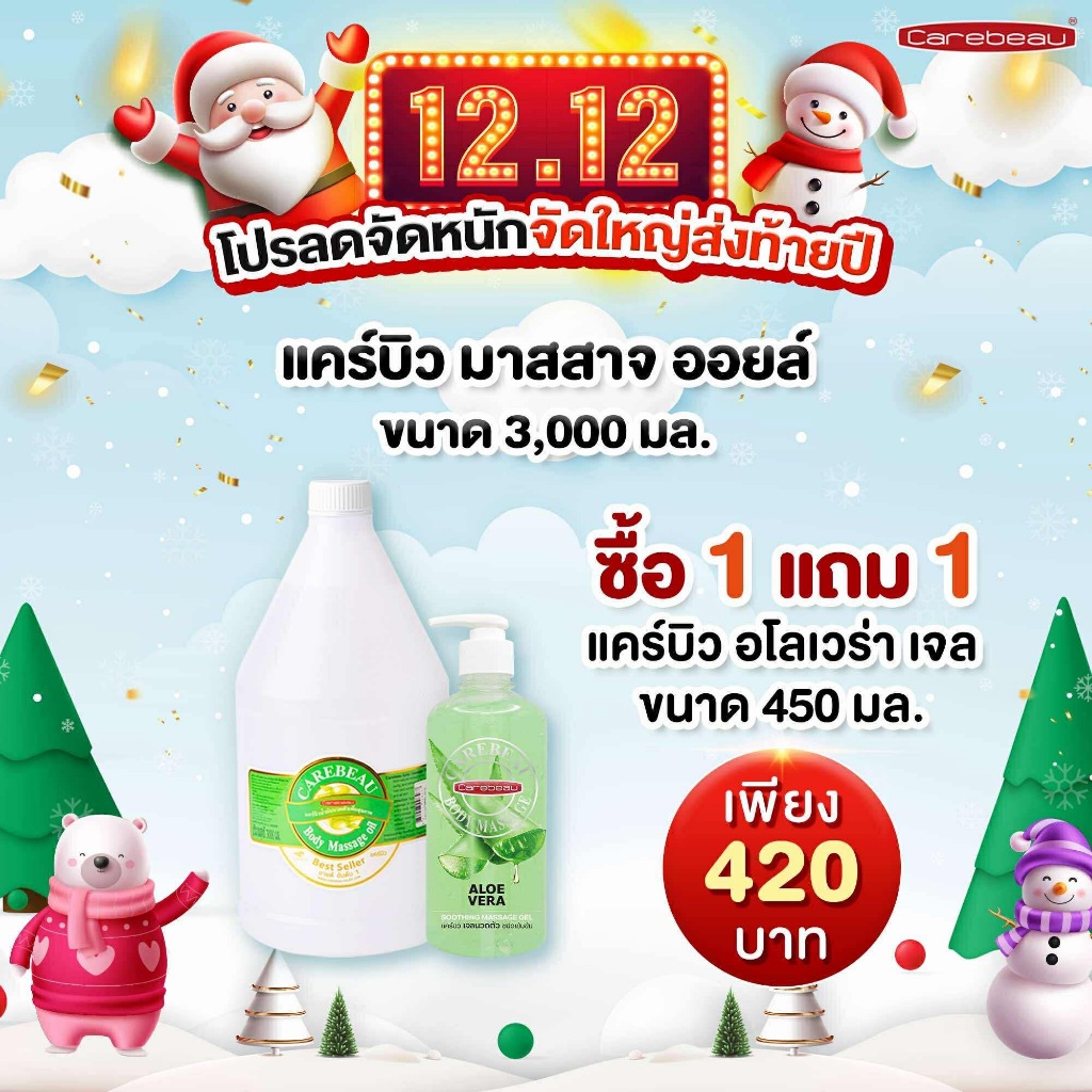 แคร์บิว บอดี้ มาสสาจ ออยล์ ขนาด 3,000 มล. โปร 1 แถม 1  ( รับฟรี อโรเวล่าเจล 450 มล.)