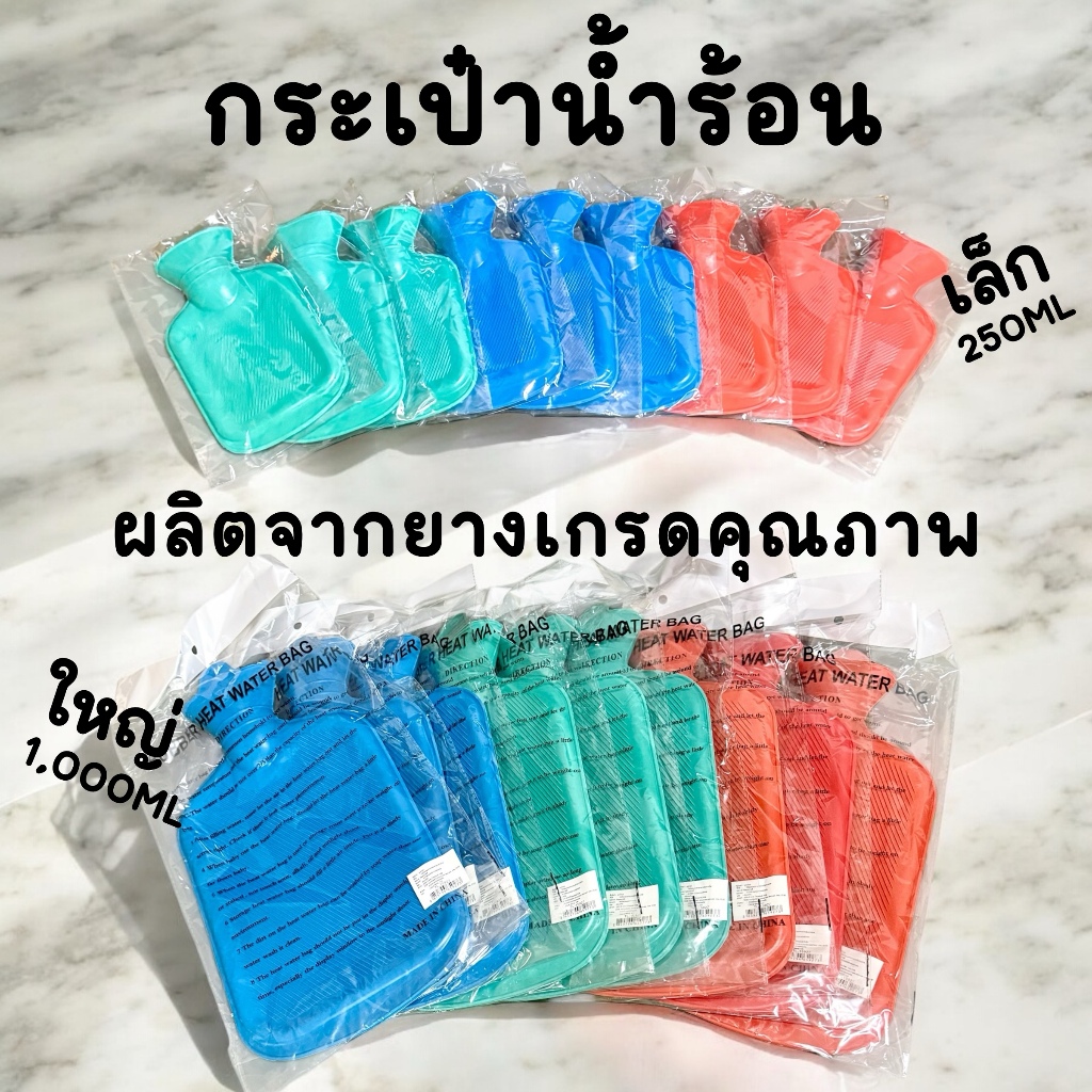 กระเป๋าน้ำร้อน ถุงน้ำร้อน ถุงประคบร้อน