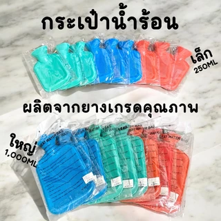 กระเป๋าน้ำร้อน ถุงน้ำร้อน ถุงประคบร้อน