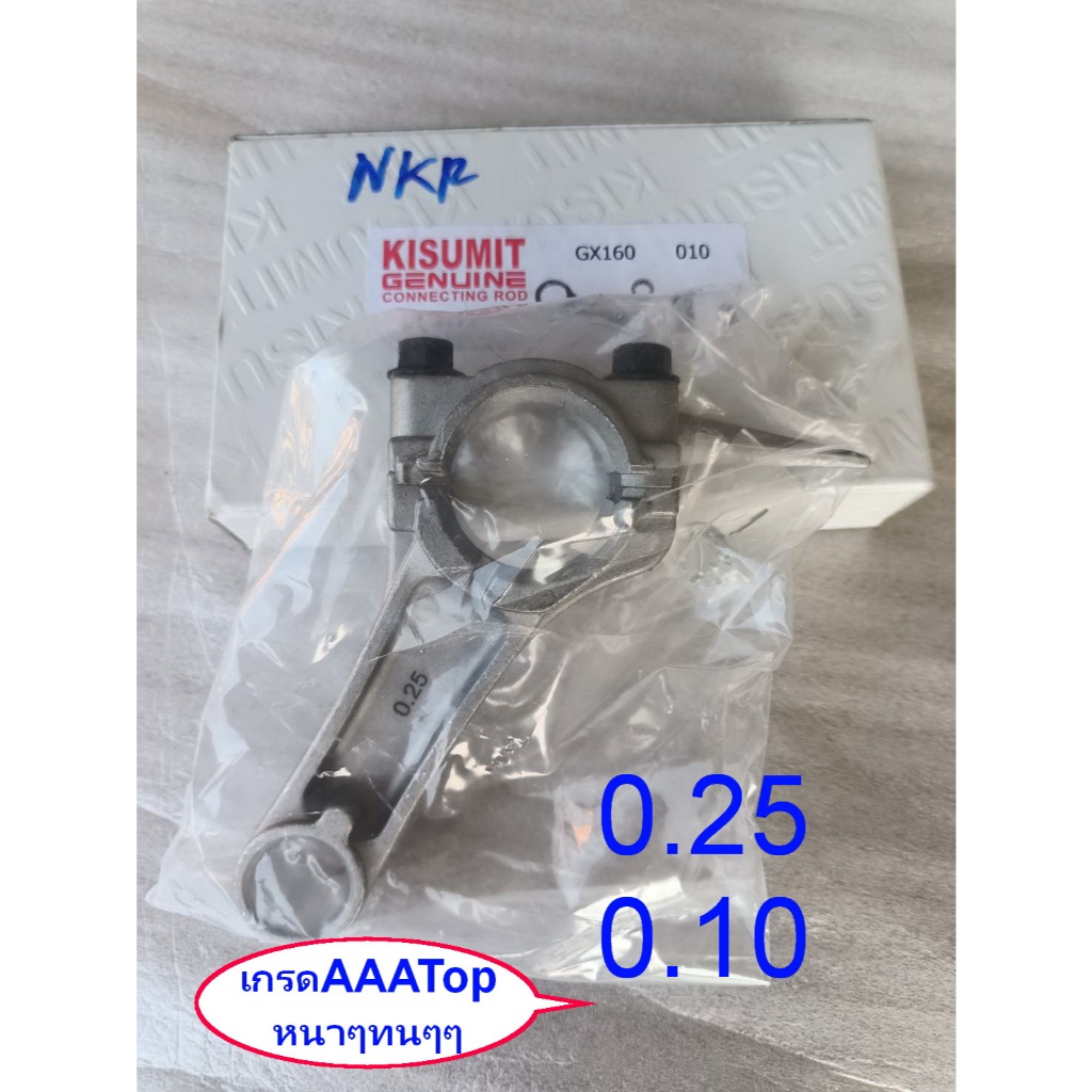 ก้านสูบครื่องเรือGX160/Gx200(0.25)AAAหนาๆTOP6.0HP/6.5/5.5แรง168F/GP160/MAXNUM/Bigdint/DEEDEE/Mitsuma