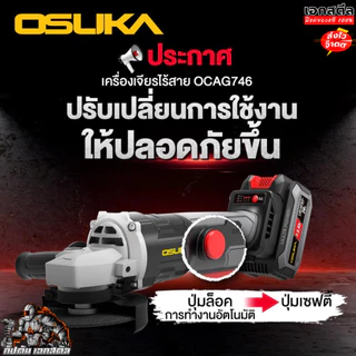 [ส่งไว] OSUKA เครื่องเจียร ไร้สาย 4นิ้ว OCAG746-E1 เจียร์ ลูกหมู OCAG746-N / OCAG746-K1 ประกัน1+1 ปี