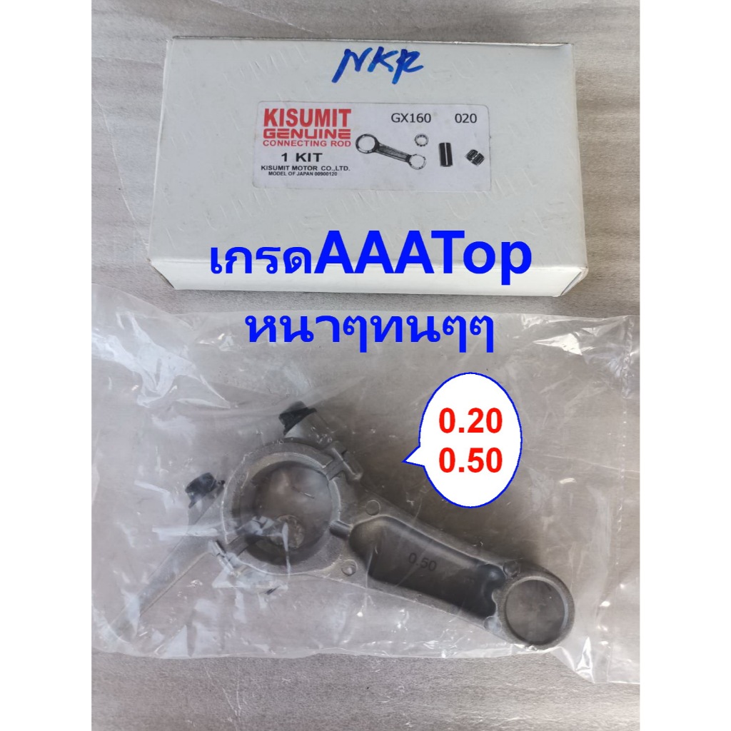 ก้านสูบครื่องเรือGX160/Gx200(0.20&0.50)AAAหนาๆTOP6.0HP/6.5/5.5แรง168F/GP160/MAXNUM/Bigdint/DEEDEE/Mi
