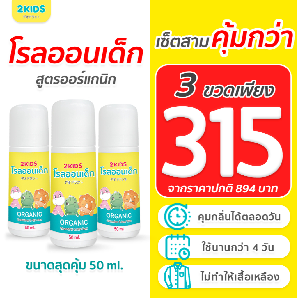 3X โรลออนเด็ก สูตรไร้กลิ่น 2KIDS ออร์แกนิก  {50 มล.}x3ขวด ระงับกลิ่น เสื้อไม่เหลือง รักแร้ไม่ดำ ใช้น