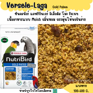 ขฟ.NutriBird Gold Patee อาหารไข่(กลาง-ใหญ่) (แบ่งขาย 100-500 G.) อาหารนก อาหารเสริมนก