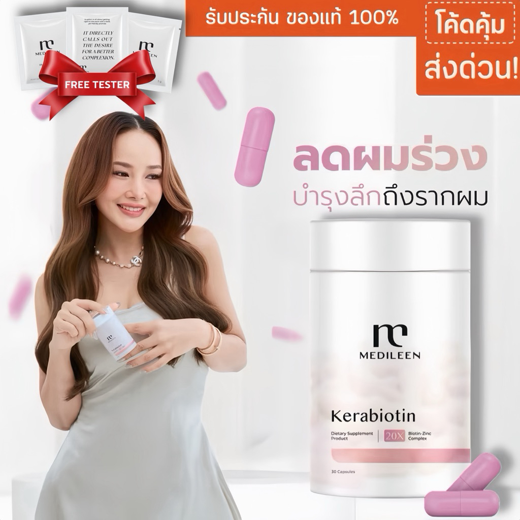 (พร้อมส่ง) Kerabiotin เร่งผมยาว ลดปัญหาผมร่วง ชะลอผมหงอก ผลิตภัณฑ์เสริมอาหารเคราไบโอติน  เมดิลีน
