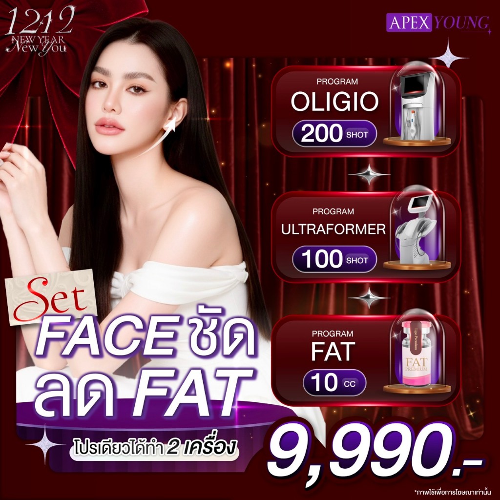 12.12 [E-Voucher] APEX โปรแกรม Oligio+Ultraformer 300 Shot พร้อม Fat 10cc ยกกระชับ หน้าเรียว สลายไขม