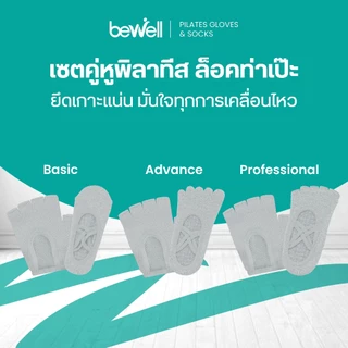 New! เซตคู่หูพิลาทิส ล็อคท่าเป๊ะ ยึดเกาะแน่น มั่นใจทุกการเคลื่อนไหว