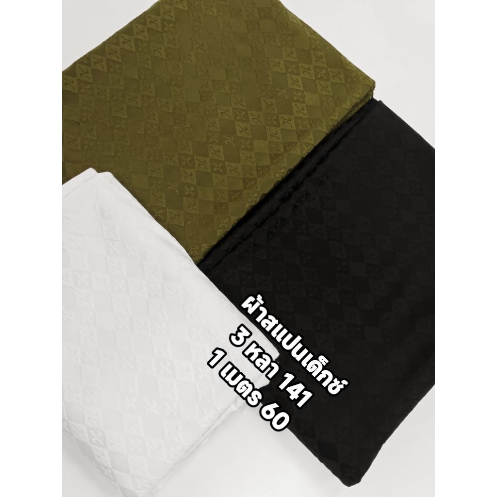 ผ้าสแปนเด็กซ์ ปั๊มนูน เนื้อนุ่มมาก ยืด หนา สวย หรู ลายไฮโซ ตัดเสื้อตัดกางเกงได้ หน้ากว้าง 170 cm มี 3 สี  #ผ้าเมตร