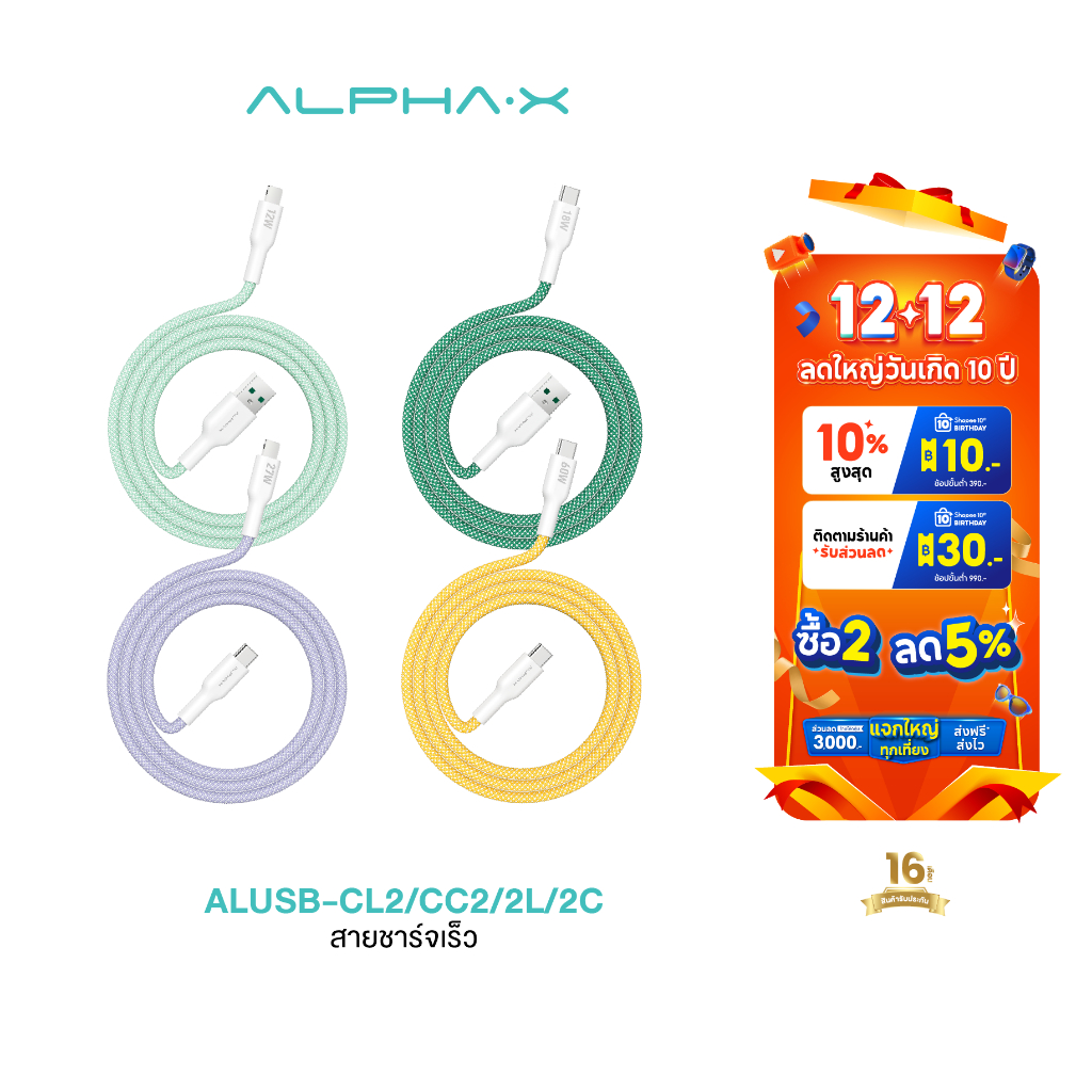 ALPHA X สายชาร์จเร็ว รุ่นALUSB-CC2/CL2/2C/2L แบบ fast charge สายถัก ชาร์จมือถือ【รับประกัน 16 เดือน】