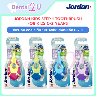 ของแท้ JORDAN Kids Step 1 Toothbrush จอร์แดน คิดส์ สเต็ป 1 แ…