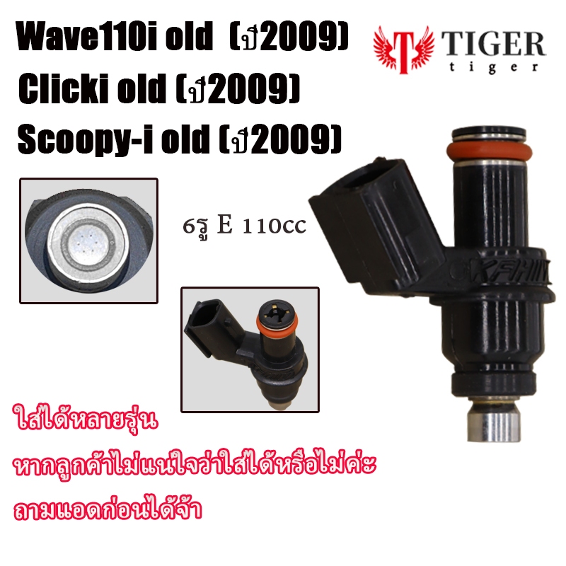หัวฉีด WAVE110i Scoopyi Click110i CZ-i WAVE 125i บังลม (ตัวแลก)ตอใหญ่ สินค้าตรงรุ่น รหัส KVB-T01