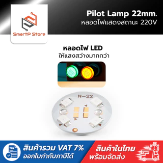 หลอดไฟหน้าตู้ แลมป์ Pilot lamp LED 22mm ไพล็อตแลมป์ ขนาด 22มิล 220VAC