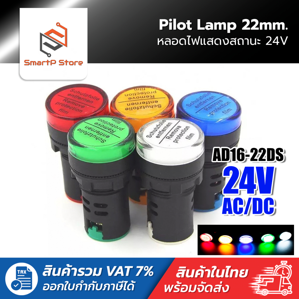 หลอดไฟหน้าตู้ แลมป์ Pilot lamp LED 22mm ไพล็อตแลมป์ ขนาด 22มิล AC/DC 24V
