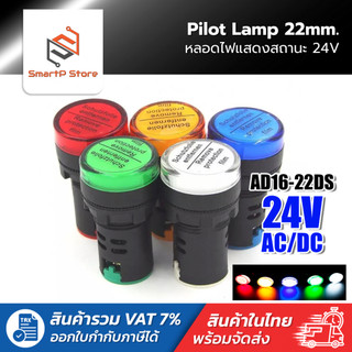 หลอดไฟหน้าตู้ แลมป์ Pilot lamp LED 22mm ไพล็อตแลมป์ ขนาด 22มิล AC/DC 24V