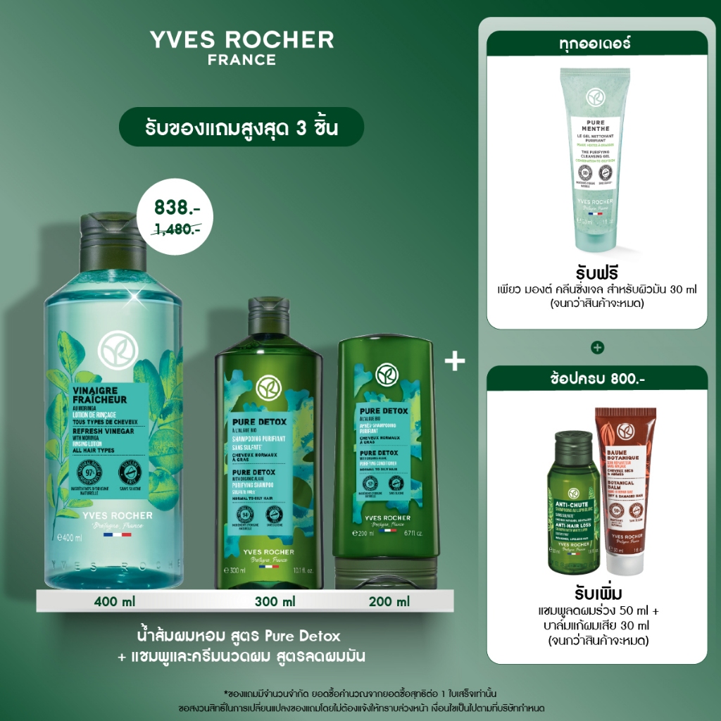 [แพ็ค3] อีฟ โรเช Yves Rocher Pure Detox Rinsing Vinegar with Moringa  400 ml + Shampoo 300ml + Conditioner 200ml