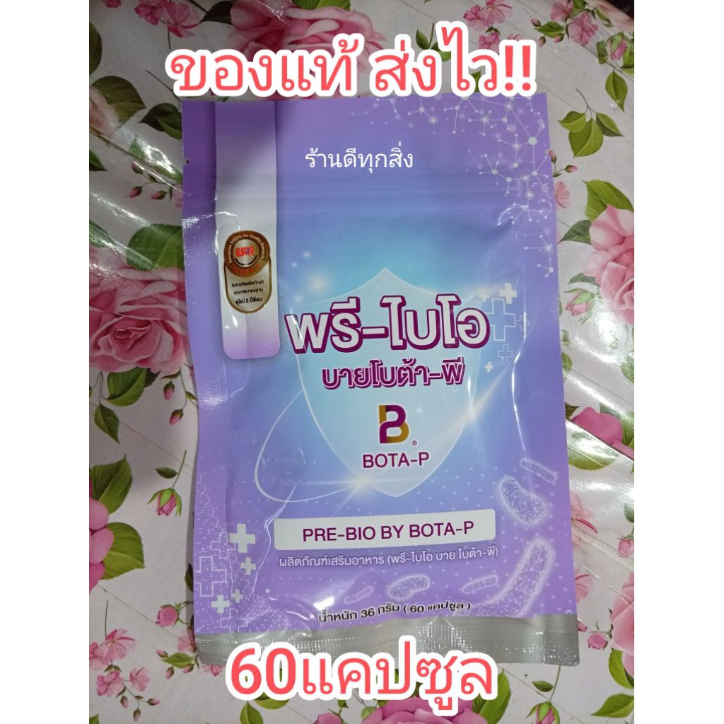 พรีไบโอ โบต้าพีPRE-BIO BOTA-Pของแท้(60แคปซูล)