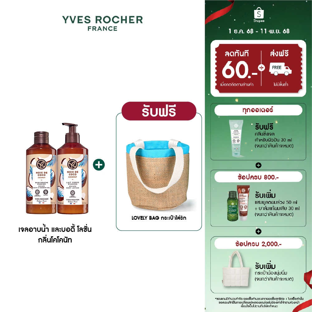 [แพ็คคู่] อีฟ โรเช Yves Rocher Coconut Escape Body Lotion 390 มล. & Shower Gel 400 มล. โลชั่นบำรุงผิว เจลอาบน้ำ