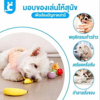 [ส่งฟรี🇹🇭] CleverPet ของเล่นสุนัข บีบมีเสียง ผลไม้ ยางพารา ยางธรรมชาติ ของเล่นหมา เหนียวและทน Latex Dog Toy