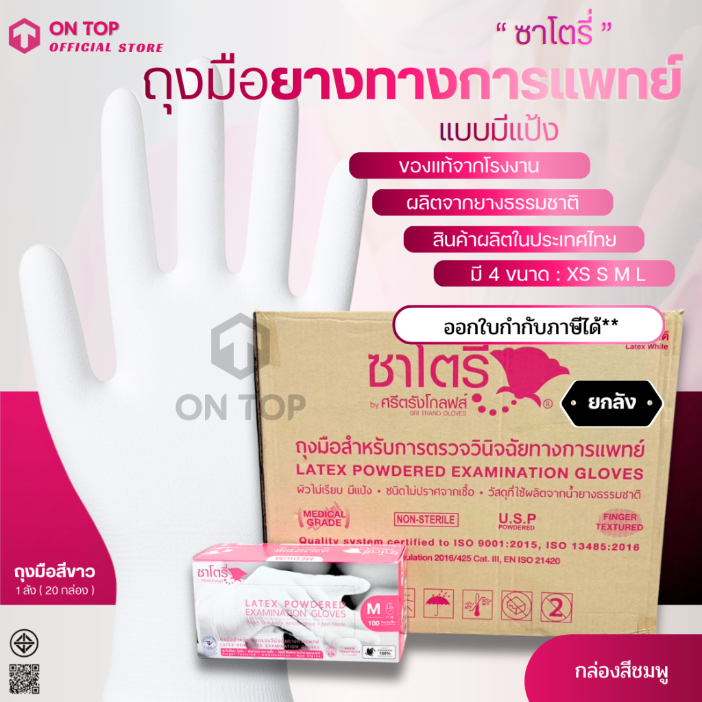 ถุงมือทางการแพทย์  สีขาว แบบมีแป้ง ยี่ห้อซาโตรี่ (SATORY) กล่องชมพู || ยกลัง