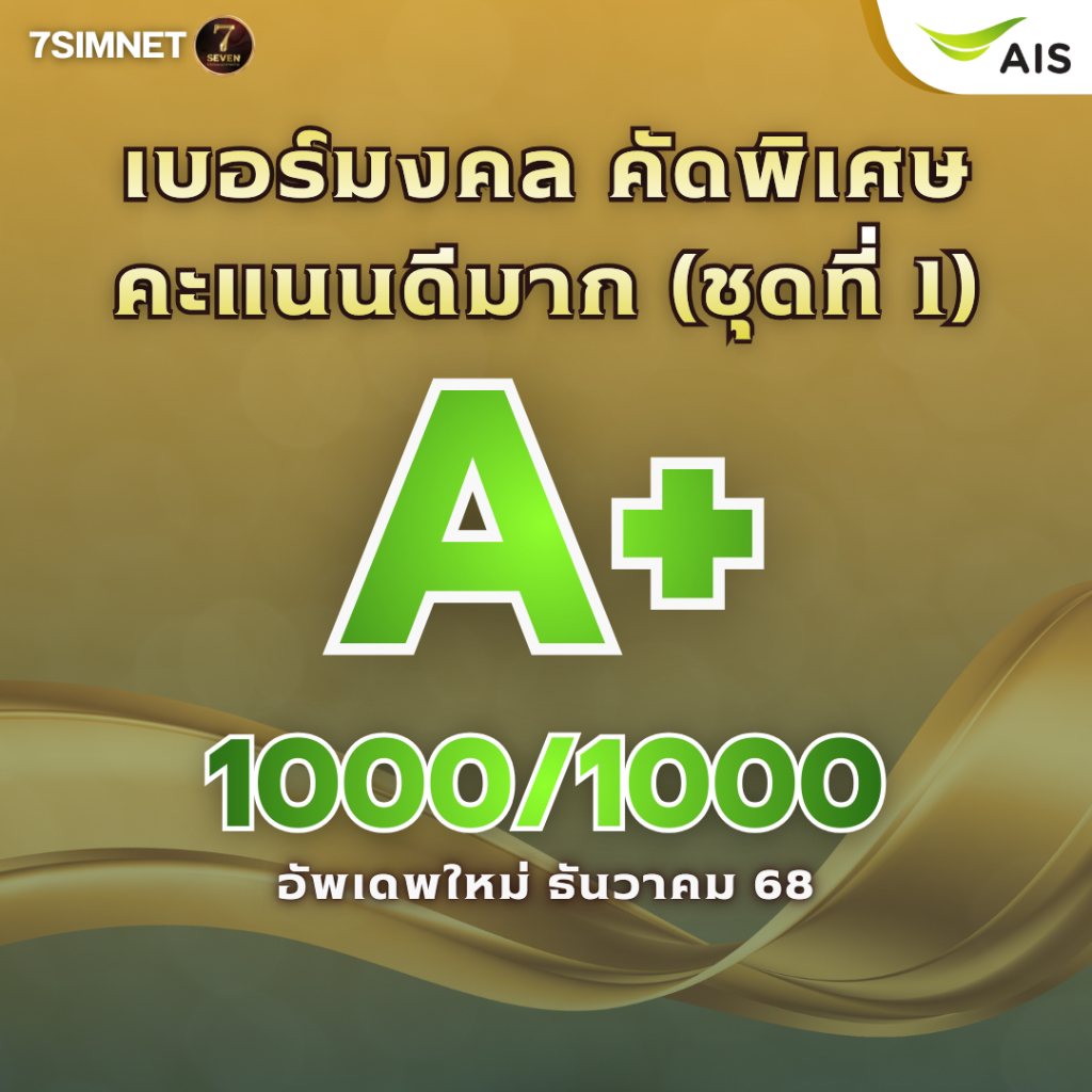 เบอร์มงคล A+ คะแนนดี 1000/1000 คะแนนดีมาก คะแนนเต็ม เบอร์มงคล เบอร์คัด เบอร์สวยราคาย่อมเยา ชุดที่ 1
