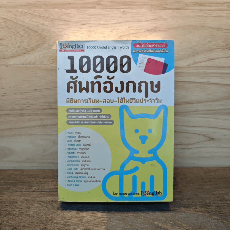 10000 ศัพท์อังกฤษ พิชิตการเรียน-สอบ - นิตยสารไอเก็ตอิงลิช 🏷️1136647
