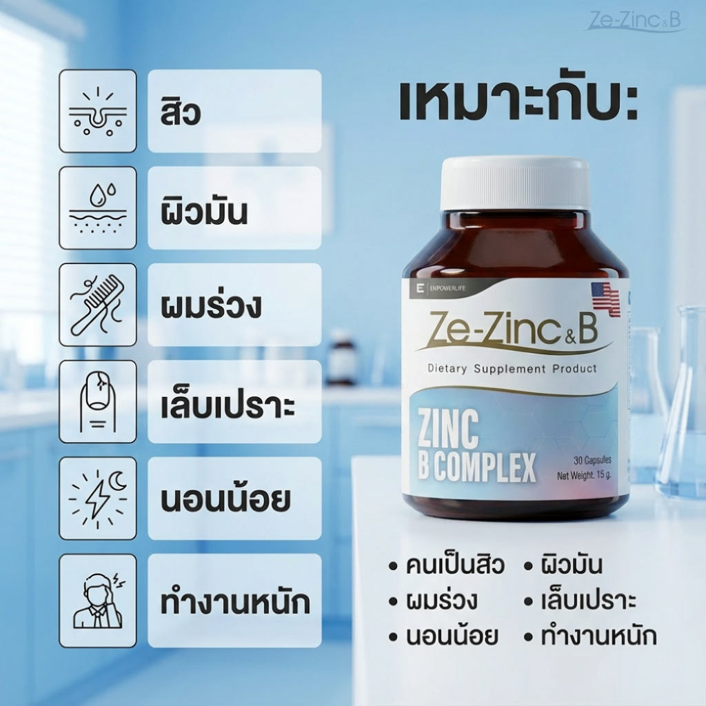 Ze-Zinc&B ซิงค์ดูดซึมดี 15mg | ช่วยคุมมัน สิว | มี Biotin บำรุงผม–เล็บ | สูตรอ่อนโยน ไม่แสบท้อง - รูปที่ 5